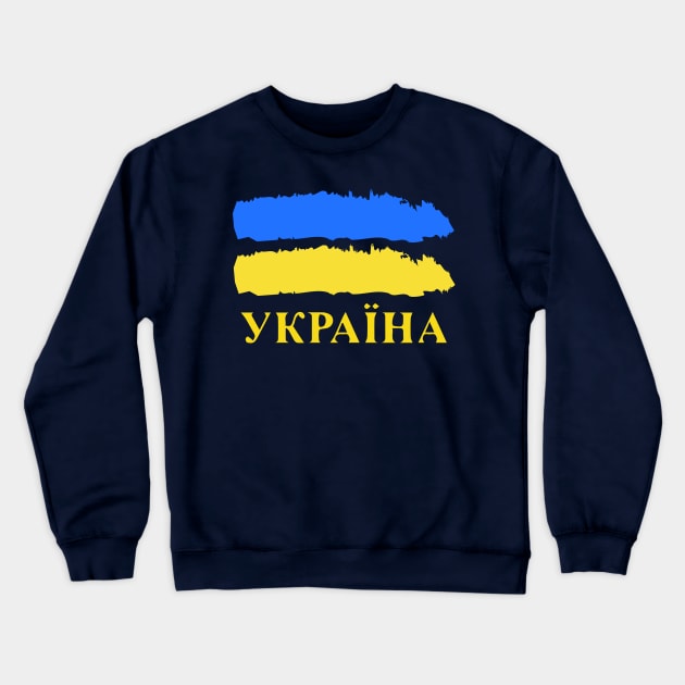 Ukrainian Pride Україна Crewneck Sweatshirt by Scar